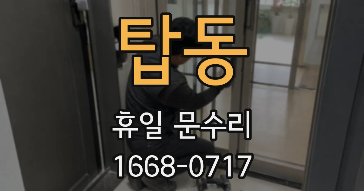탑동 휴일 문수리
