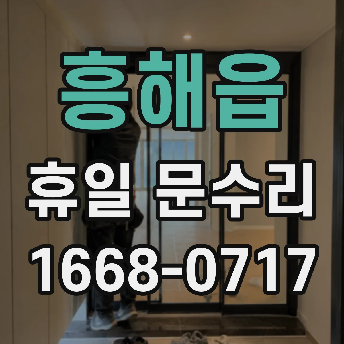 흥해읍 휴일 문수리