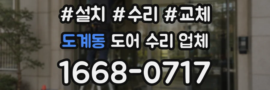 도계동 도어 수리 업체