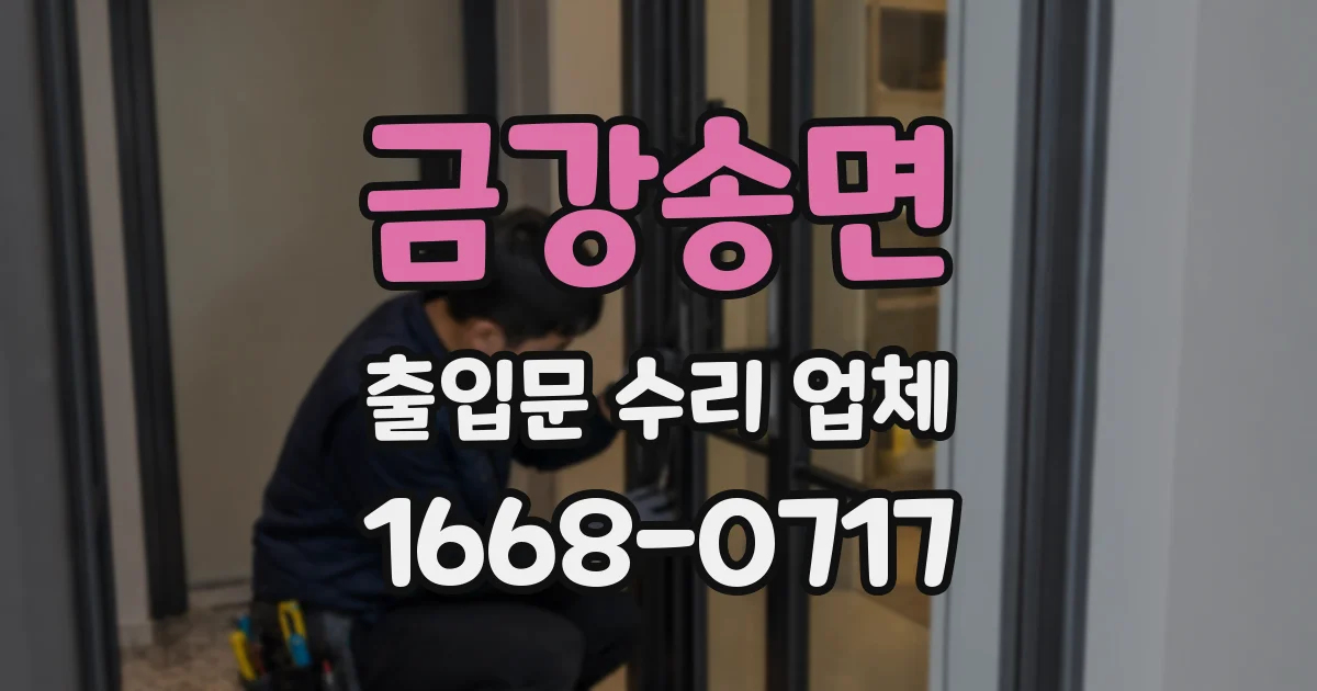 금강송면 출입문 수리 업체