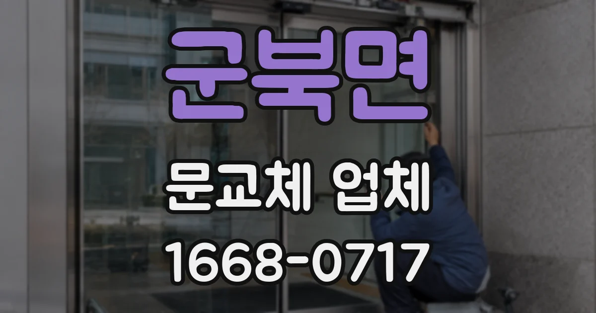 군북면 문교체 업체