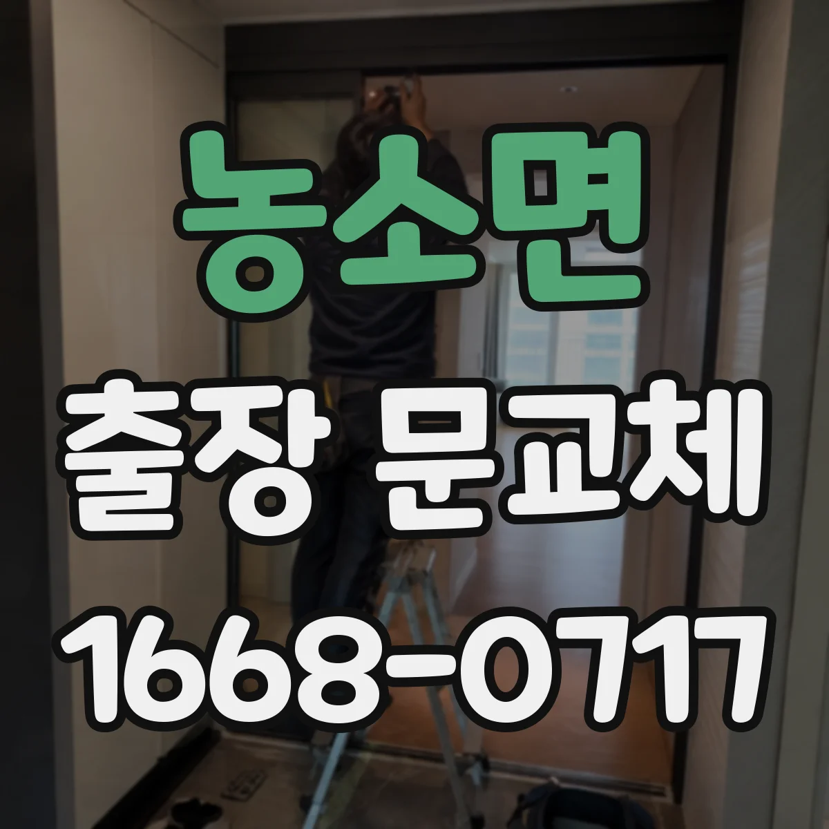 농소면 출장 문교체