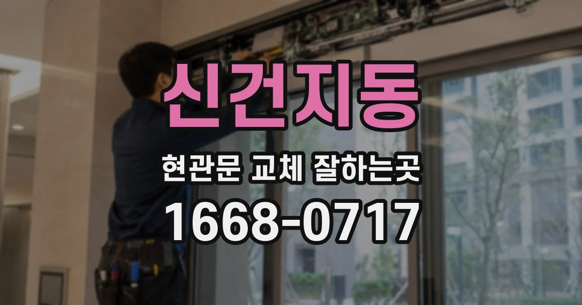 신건지동 현관문 교체 잘하는곳