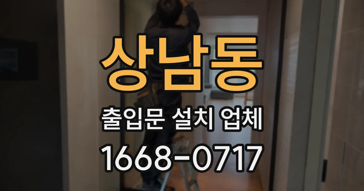 상남동 출입문 설치 업체