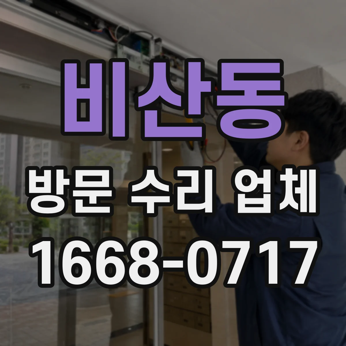 비산동 방문 수리 업체