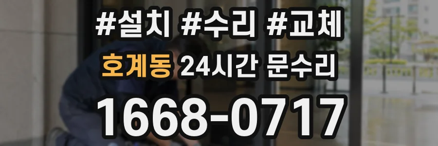 호계동 24시간 문수리