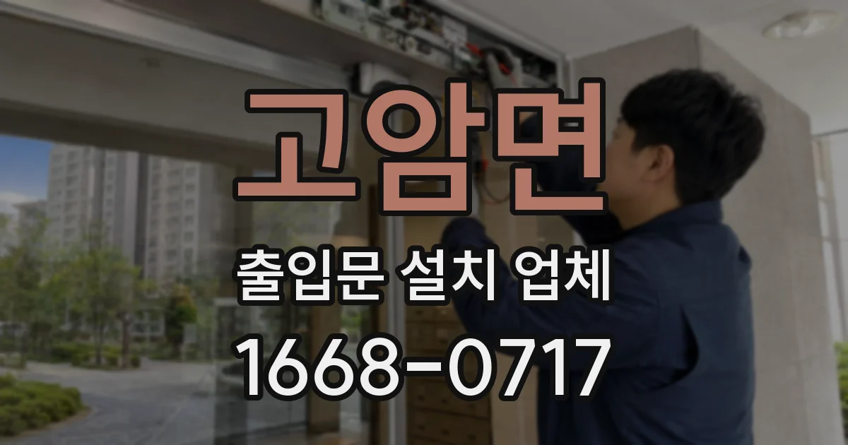 고암면 출입문 설치 업체