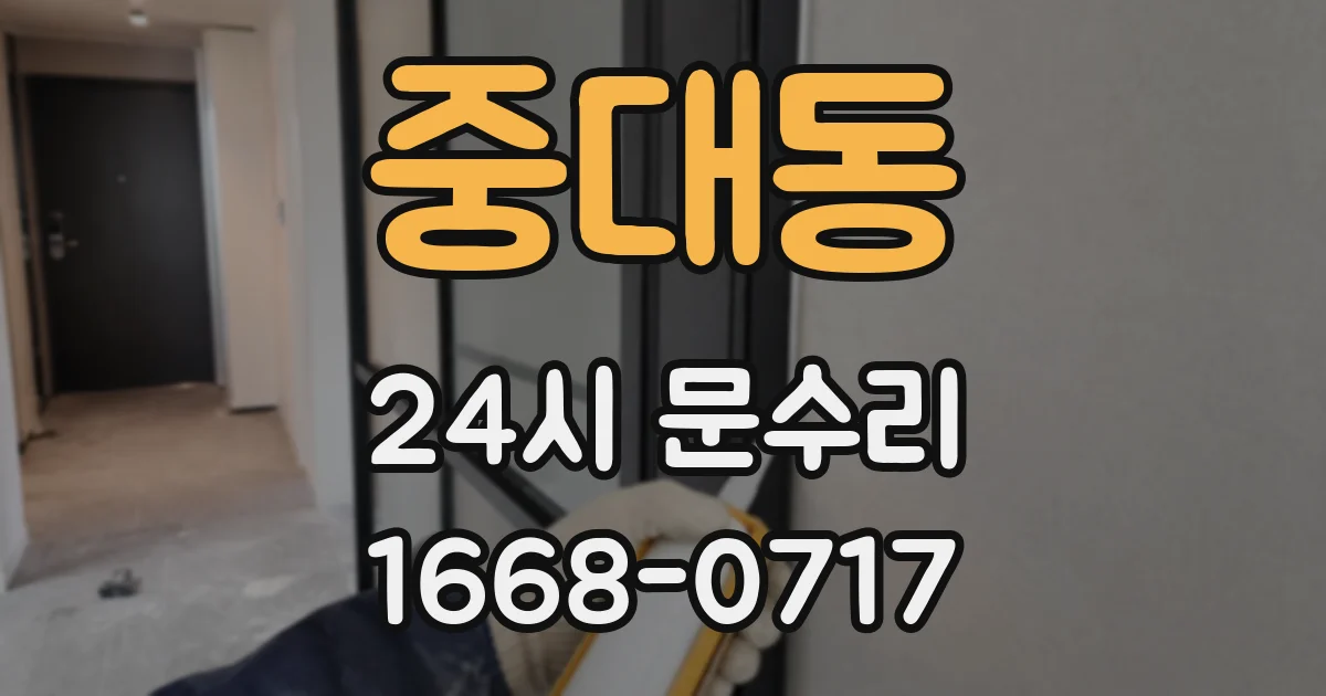중대동 24시 문수리
