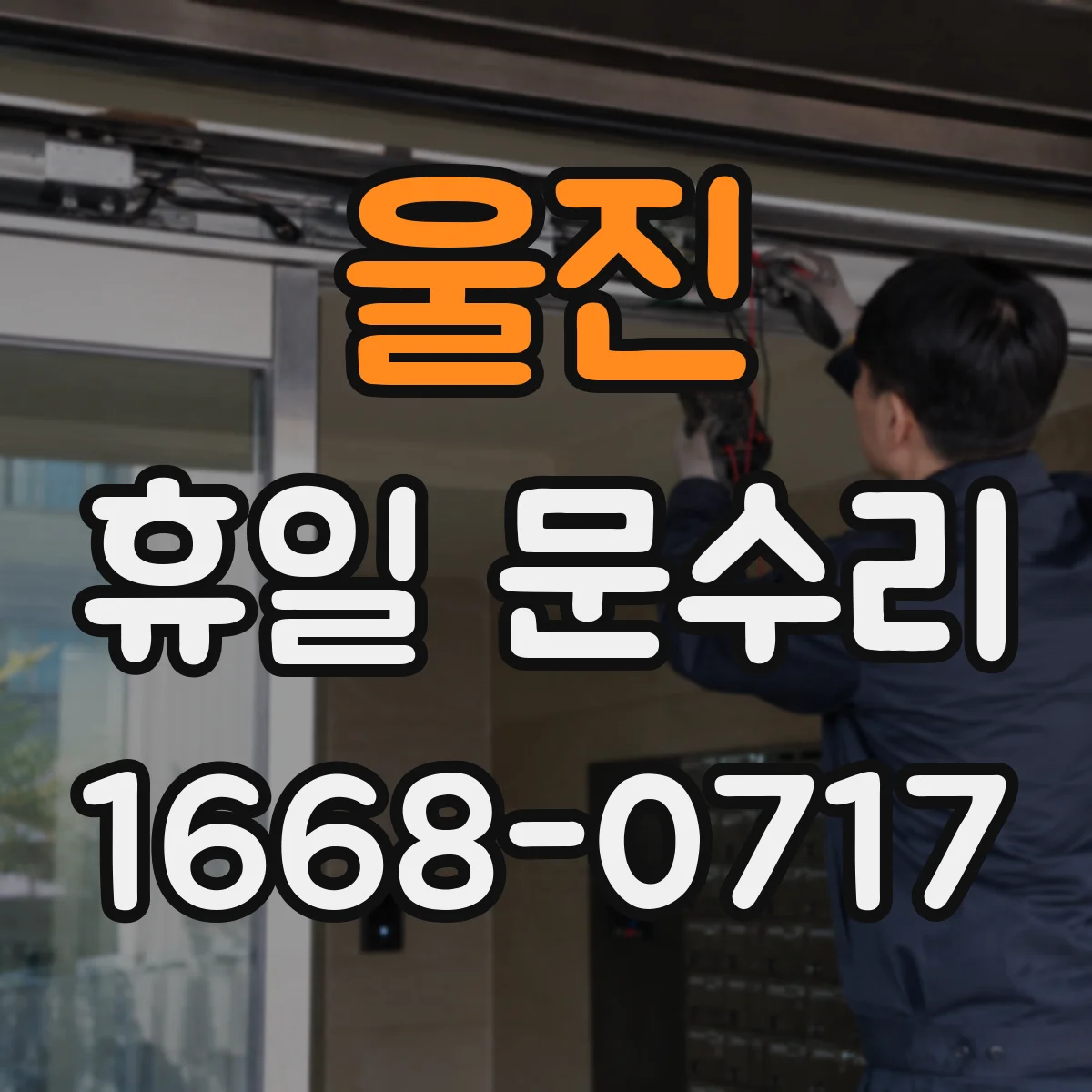 울진 휴일 문수리 주말 야간 자동잠금장치 고장 원인 점검