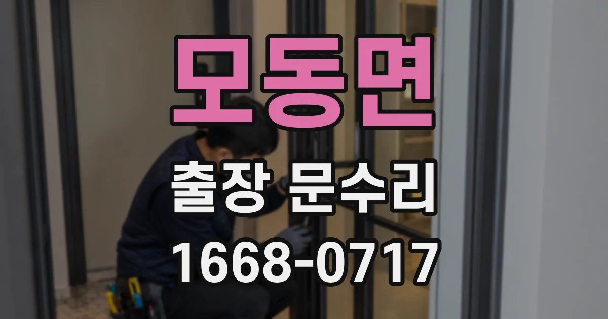 모동면 출장 문수리