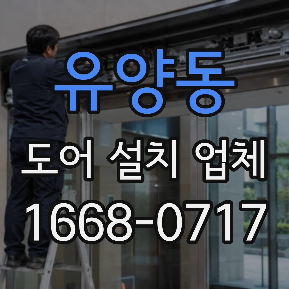 유양동 도어 설치 업체 주차장·상가 출입구 자동문 도어 호환 설치 사례