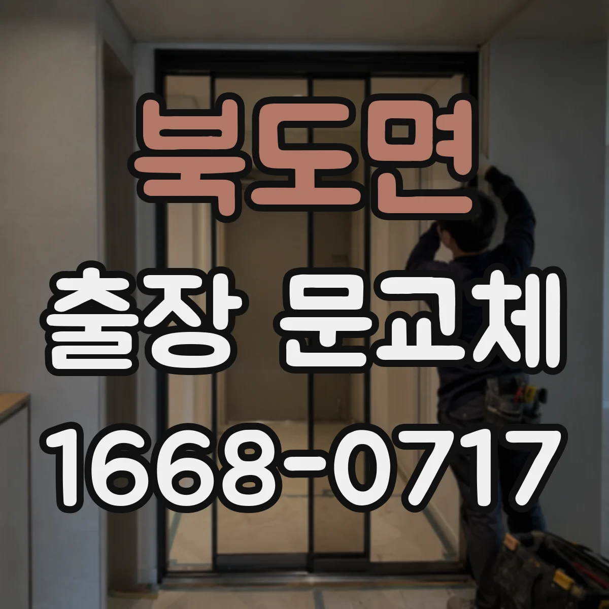 북도면 출장 문교체