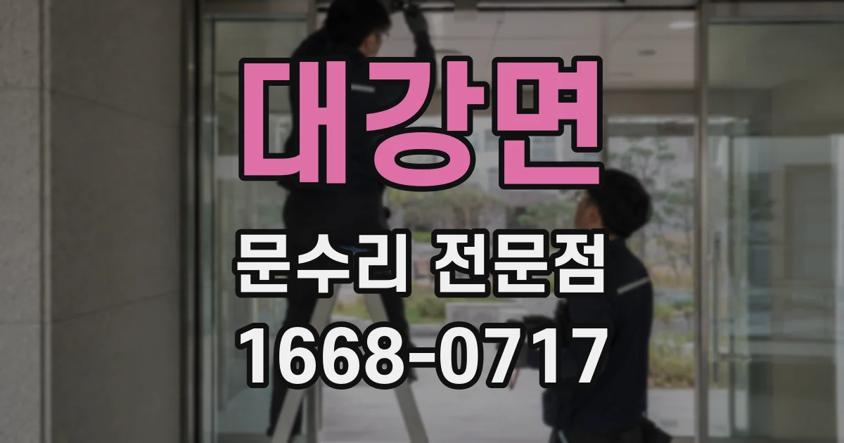 대강면 문수리 전문점