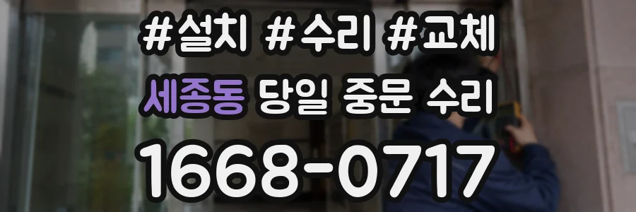 세종동 당일 중문 수리