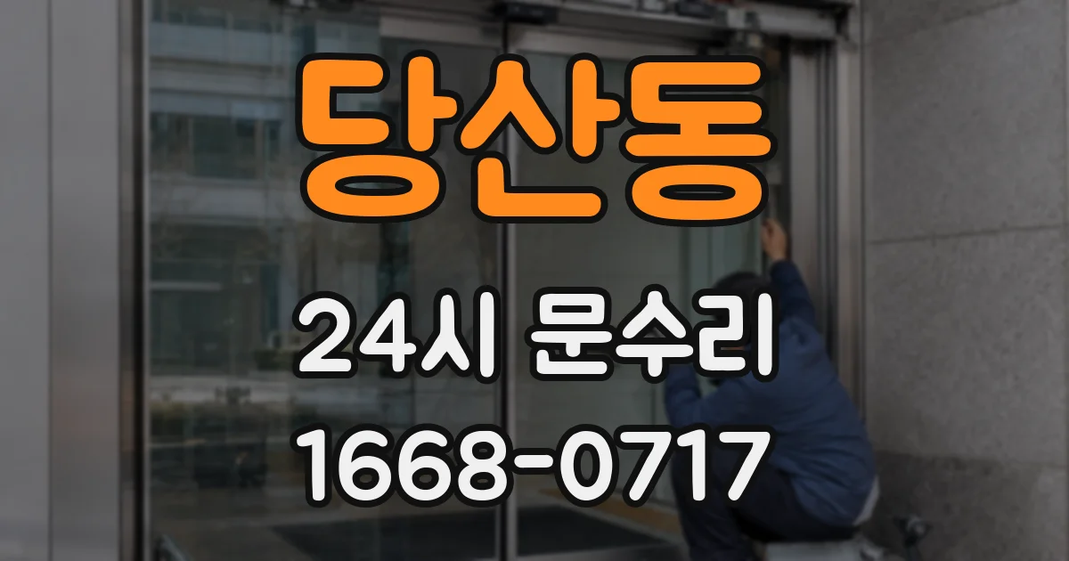 당산동 24시 문수리