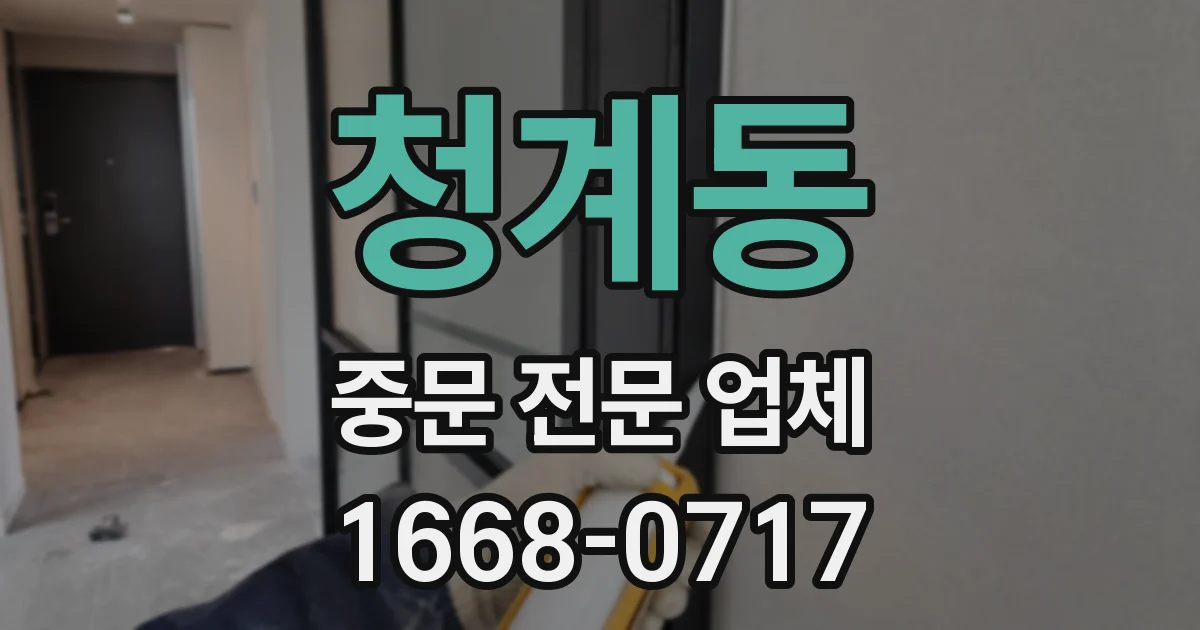 청계동 중문 전문 업체