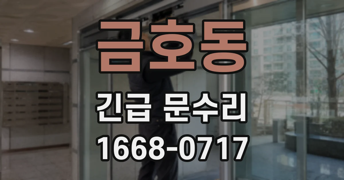 금호동 긴급 문수리