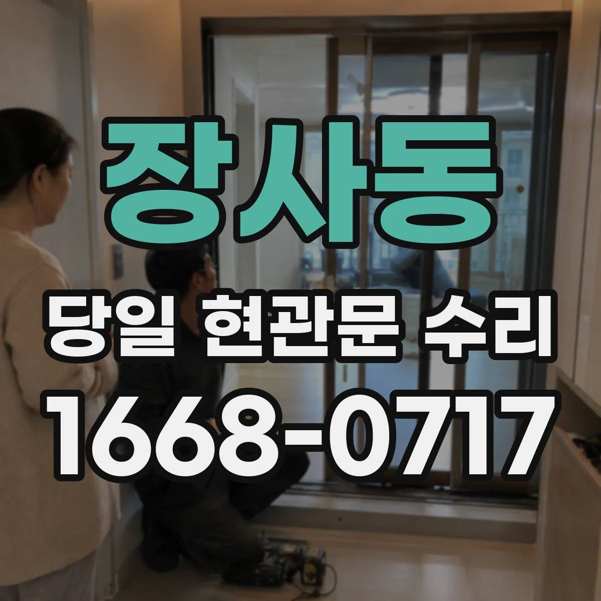 장사동 당일 현관문 수리
