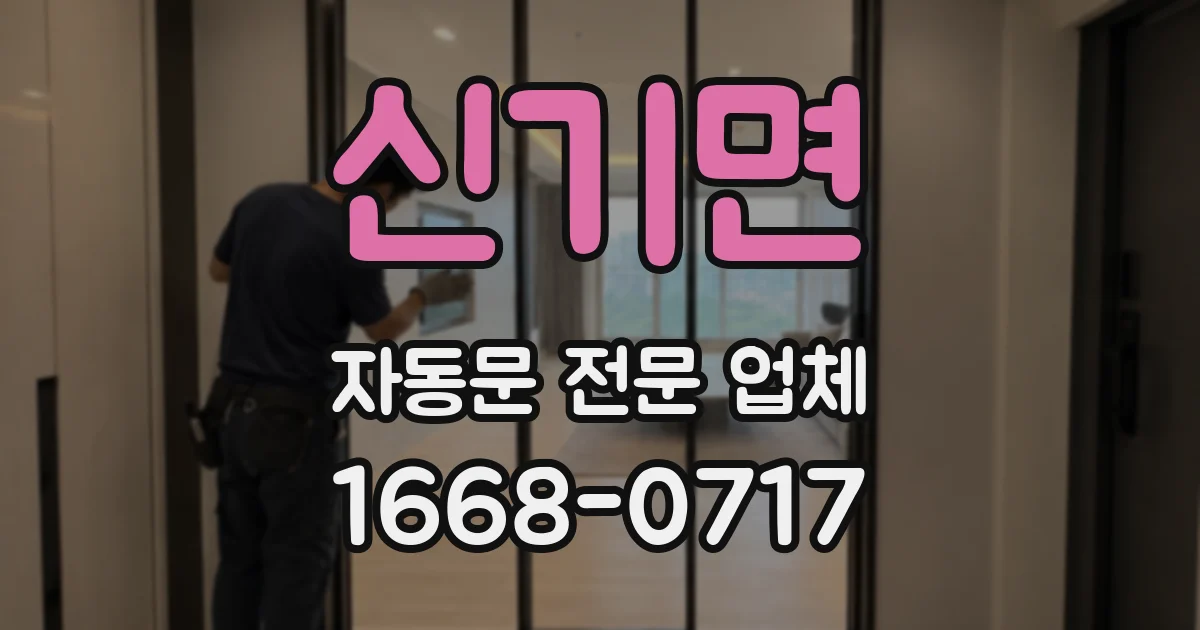 신기면 자동문 전문 업체