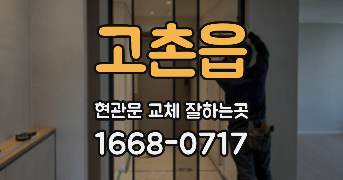 고촌읍 현관문 교체 잘하는곳