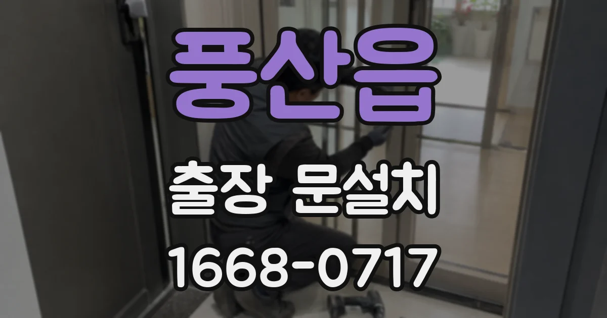 풍산읍 출장 문설치