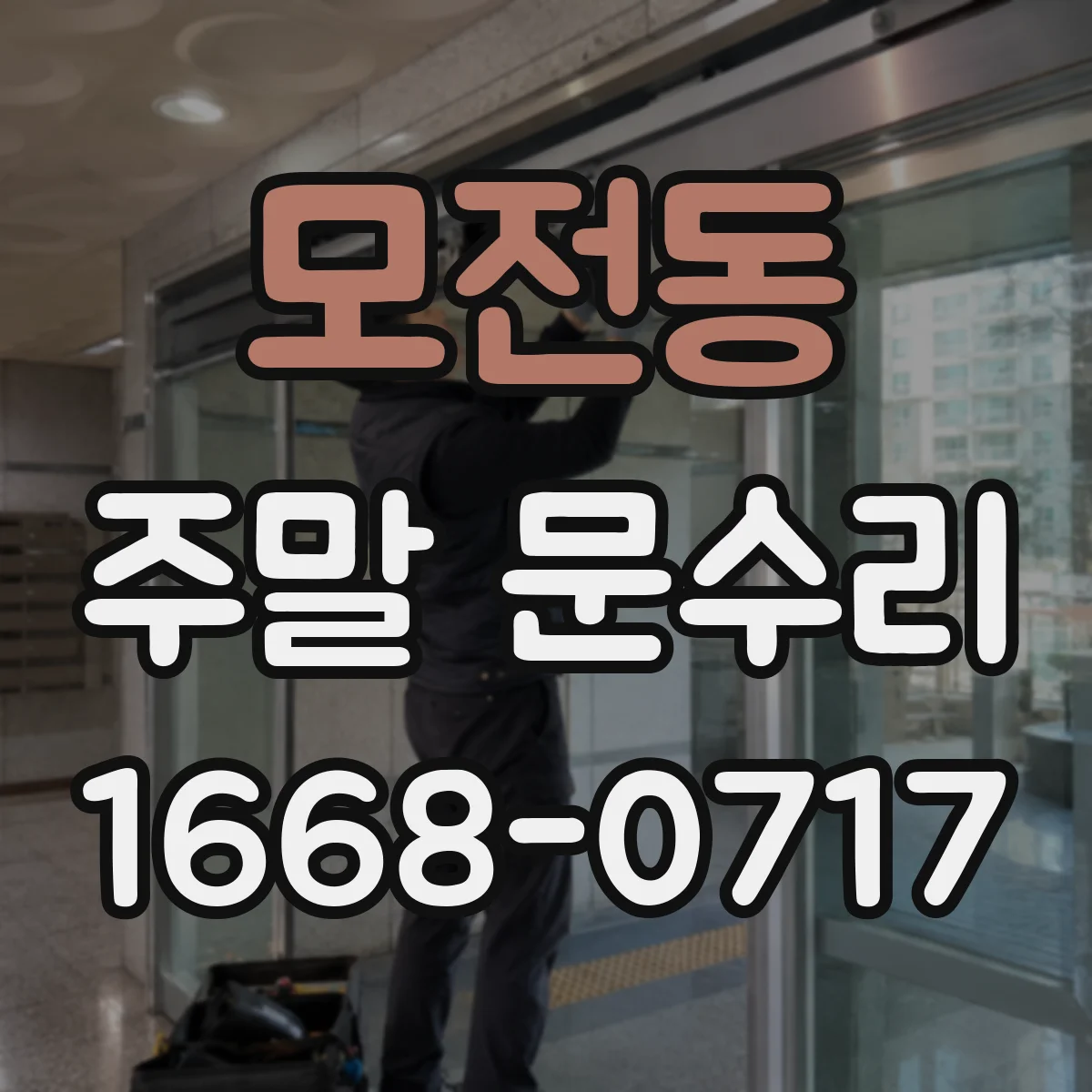 모전동 주말 문수리