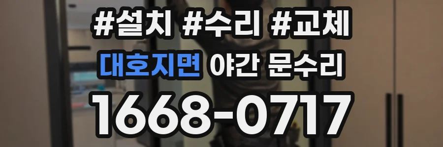 대호지면 야간 문수리