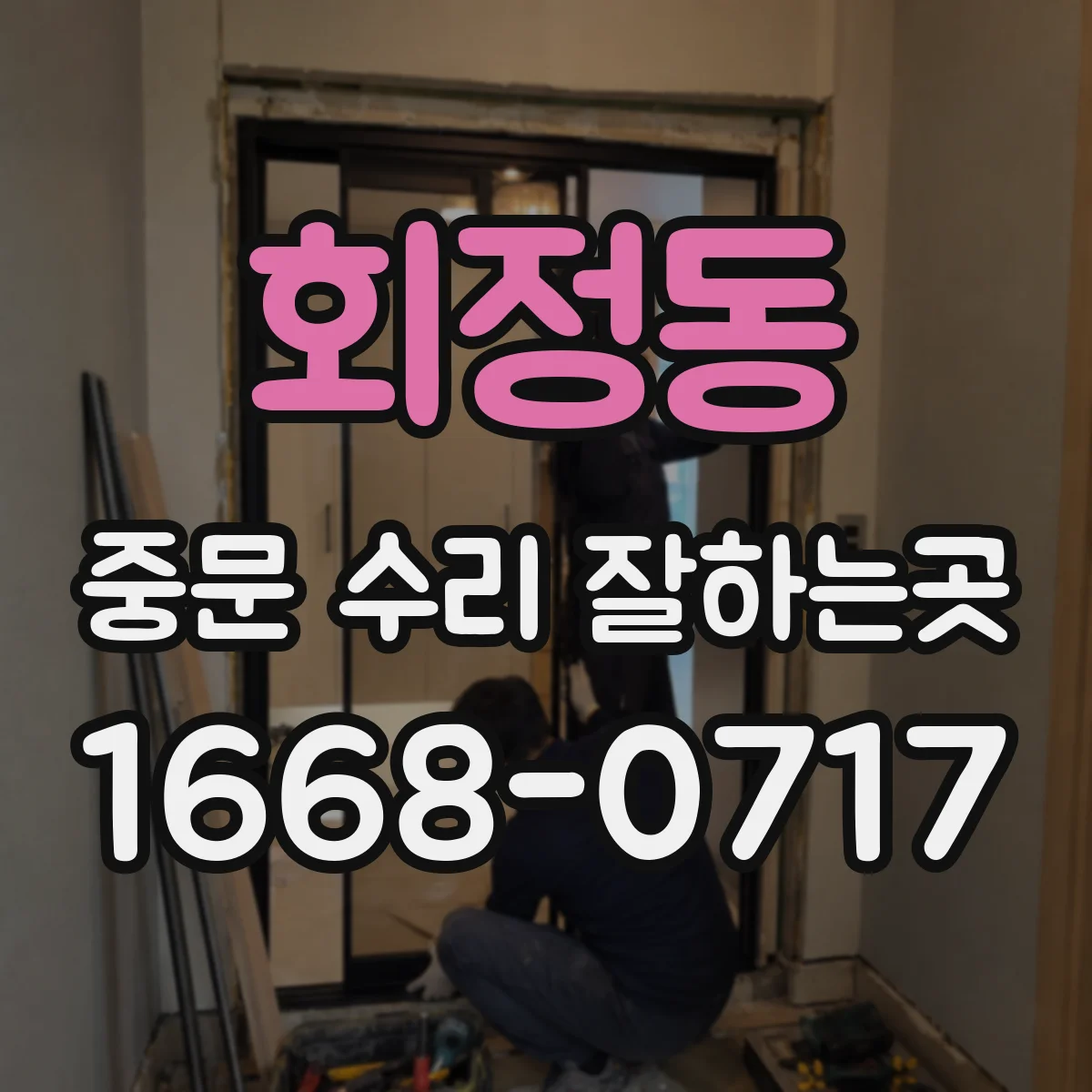회정동 중문 수리 잘하는곳