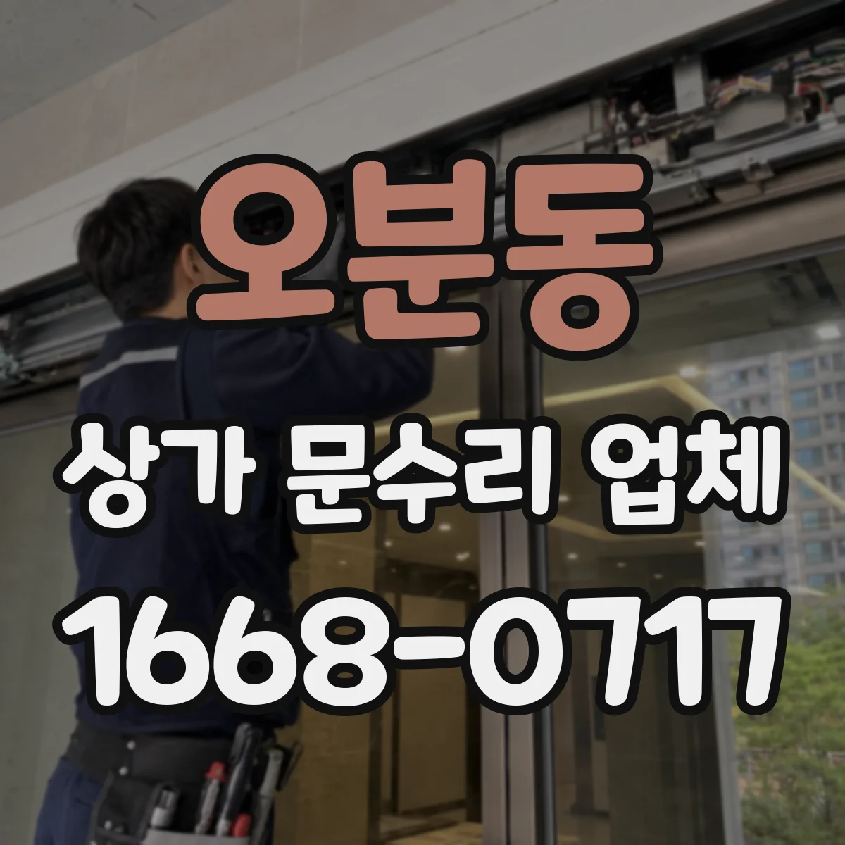 오분동 상가 문수리 업체