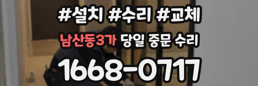 남산동3가 당일 중문 수리