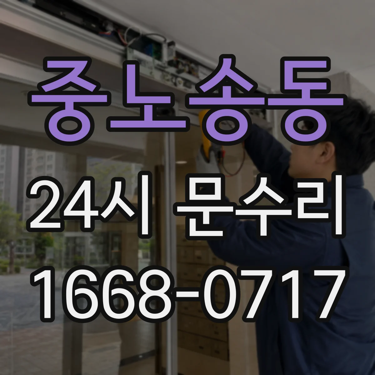 중노송동 24시 문수리