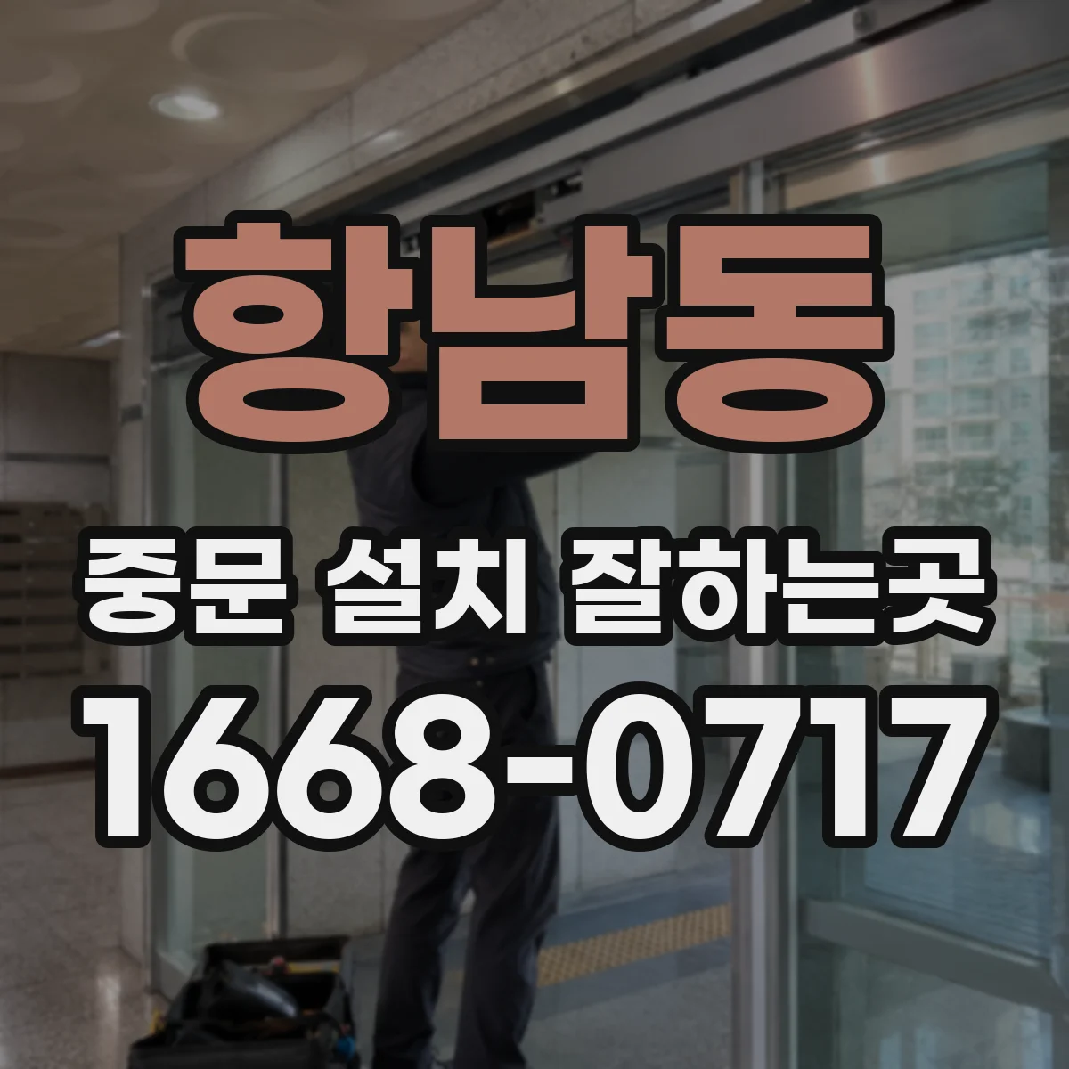 항남동 중문 설치 잘하는곳