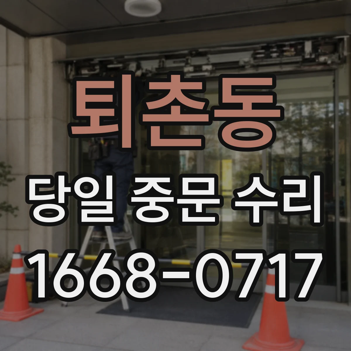 퇴촌동 당일 중문 수리