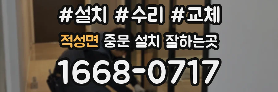 적성면 중문 설치 잘하는곳