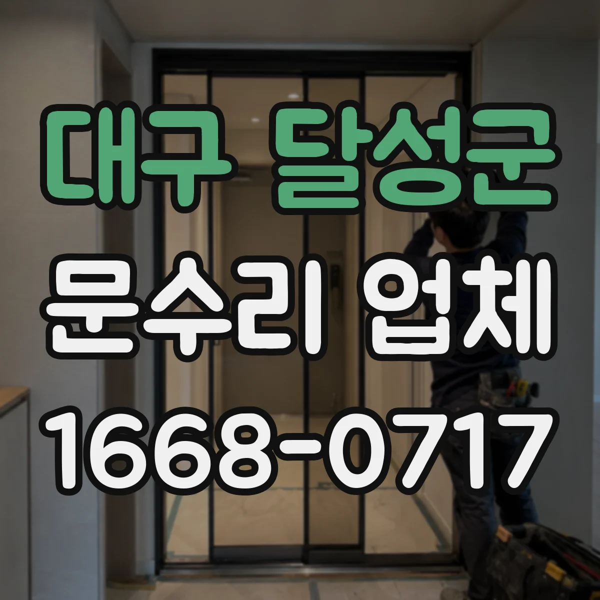 대구 달성군 문수리 업체 자동문 수리 경험 있는 현장 대응 업체