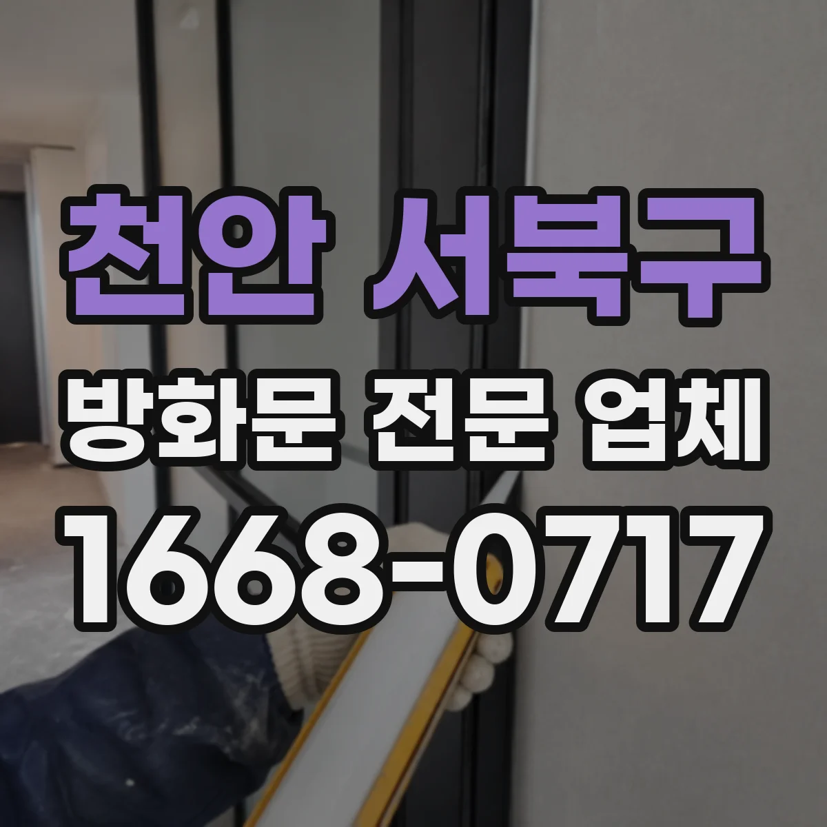 천안 서북구 방화문 전문 업체