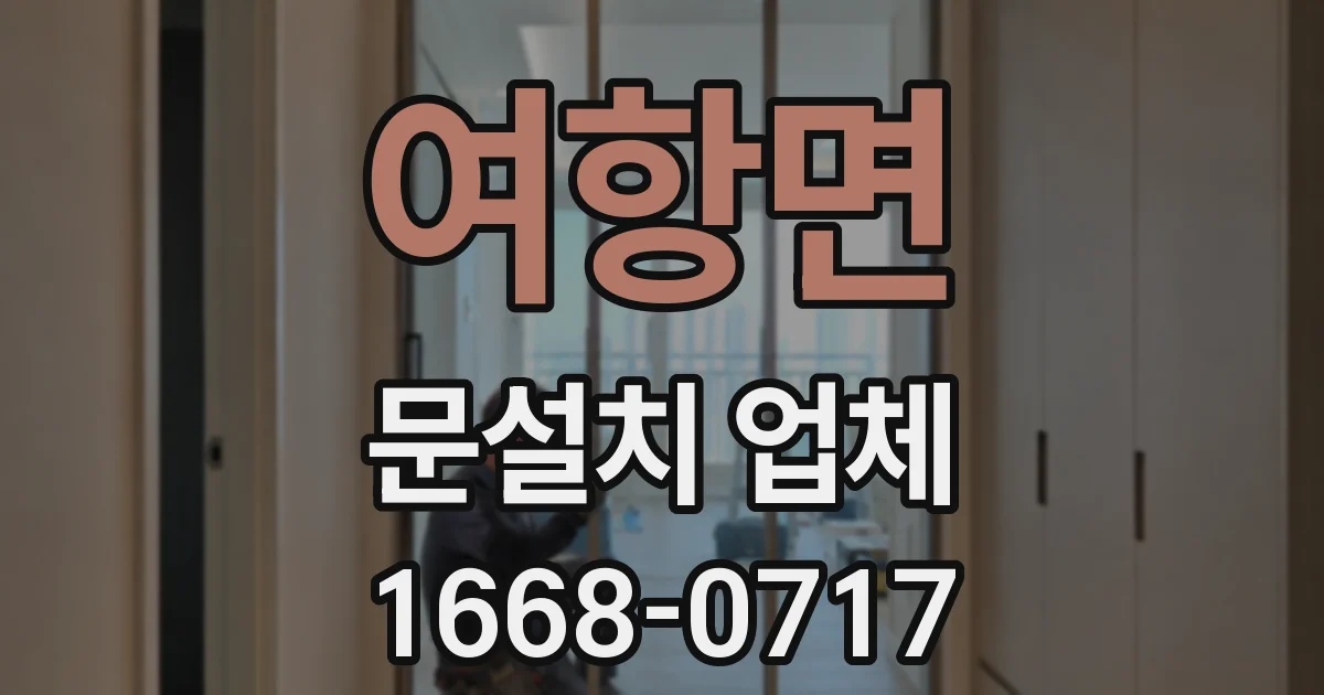 여항면 문설치 업체
