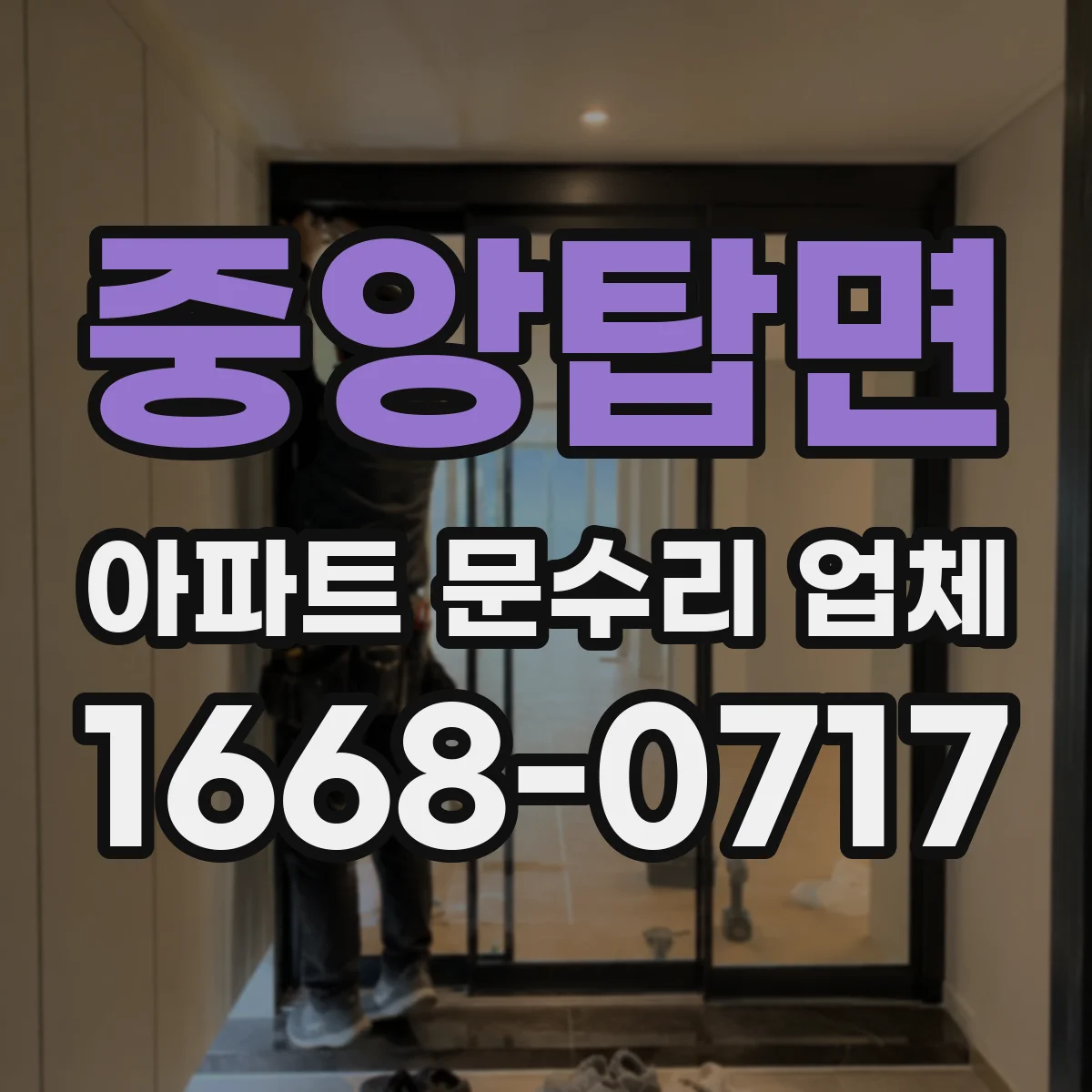 중앙탑면 아파트 문수리 업체