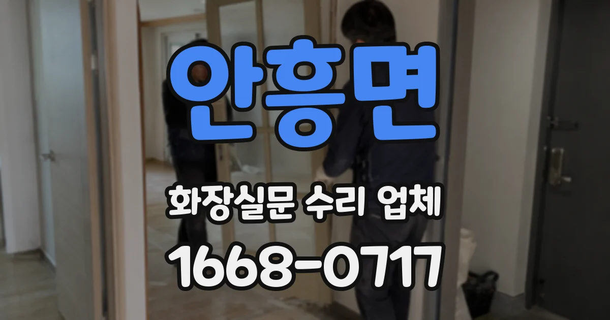 안흥면 화장실문 수리 업체