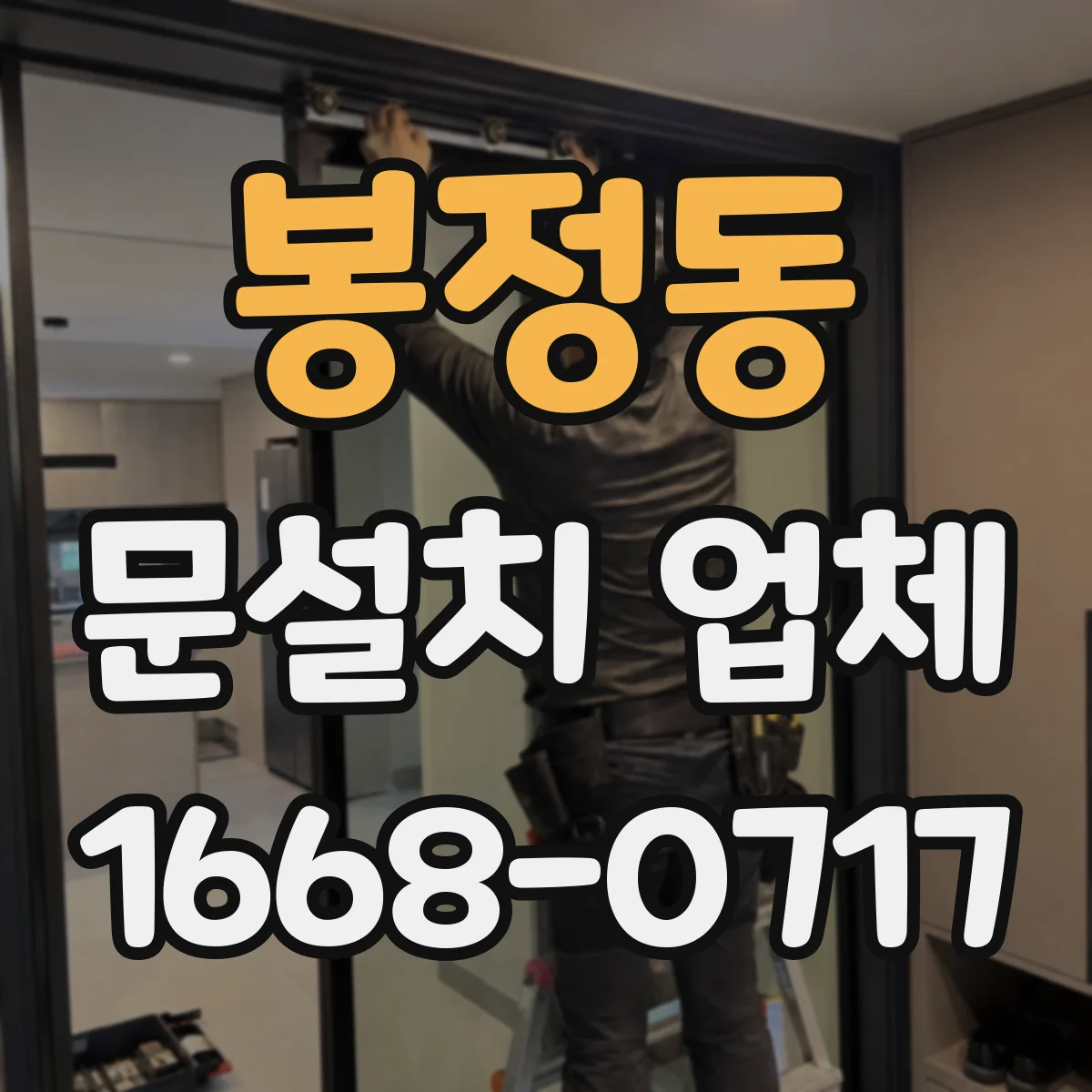 봉정동 문설치 업체