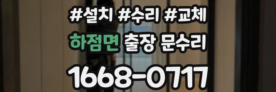 하점면 출장 문수리