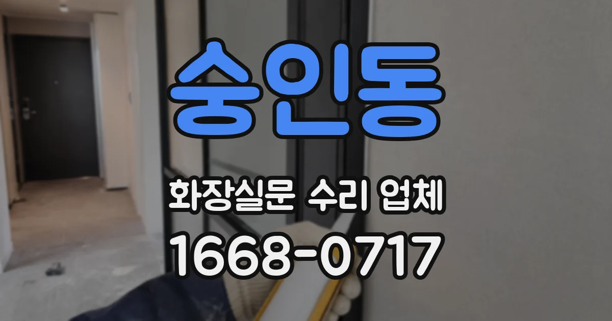 숭인동 화장실문 수리 업체