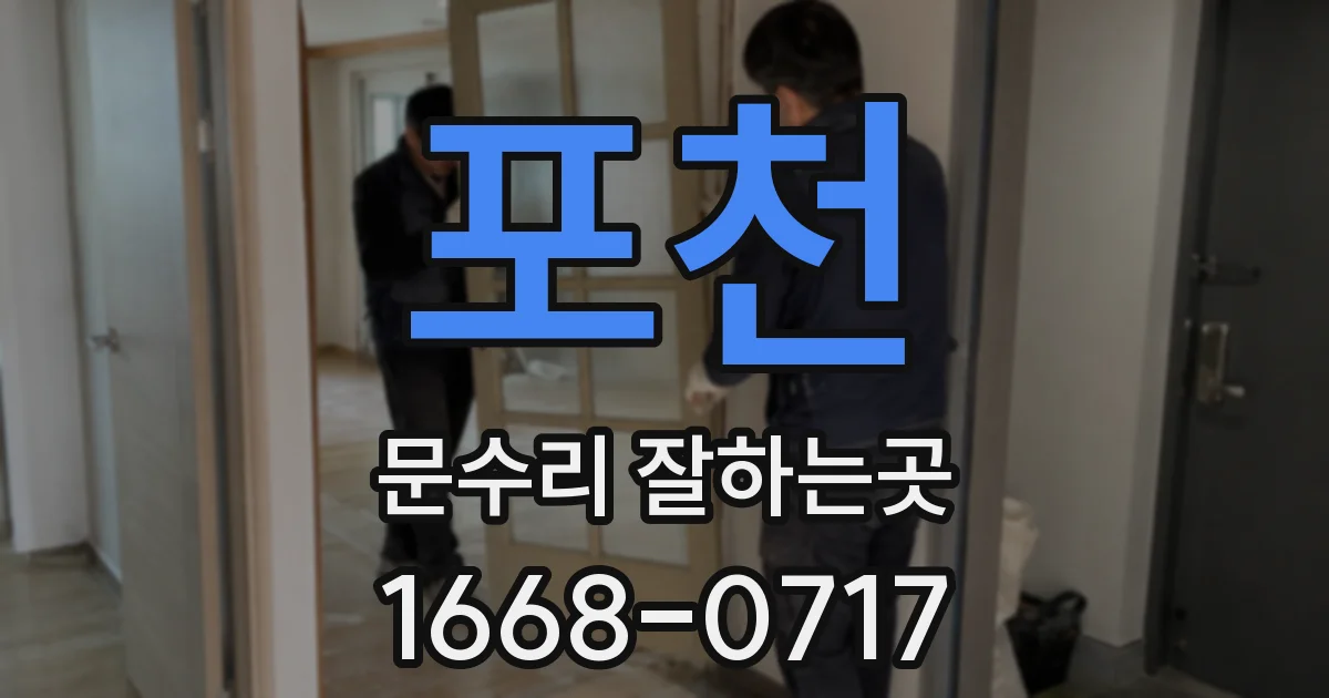 포천 문수리 잘하는곳