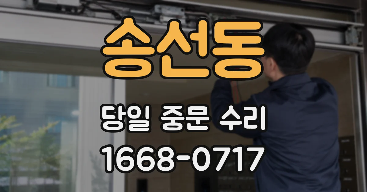 송선동 당일 중문 수리