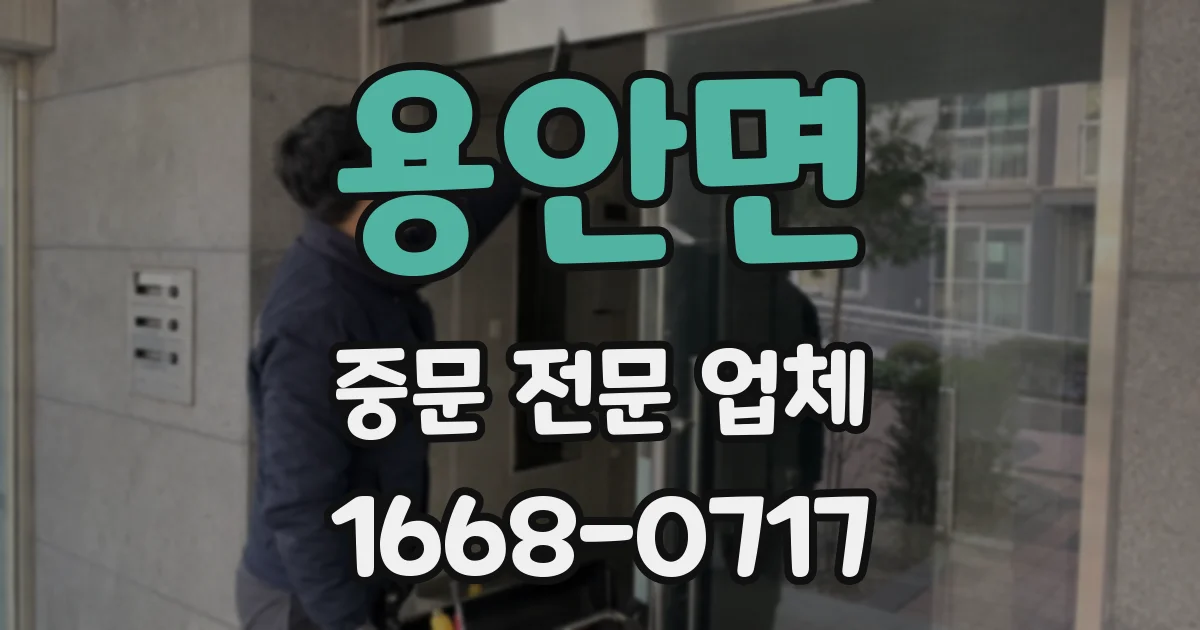 용안면 중문 전문 업체