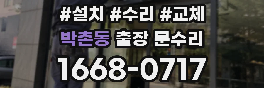 박촌동 출장 문수리