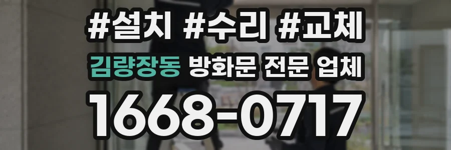 김량장동 방화문 전문 업체