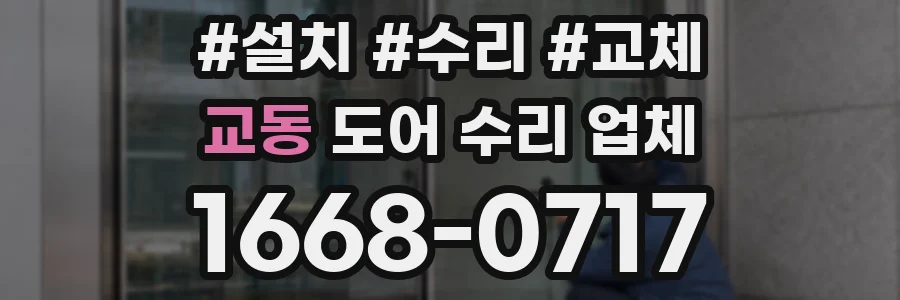 교동 도어 수리 업체