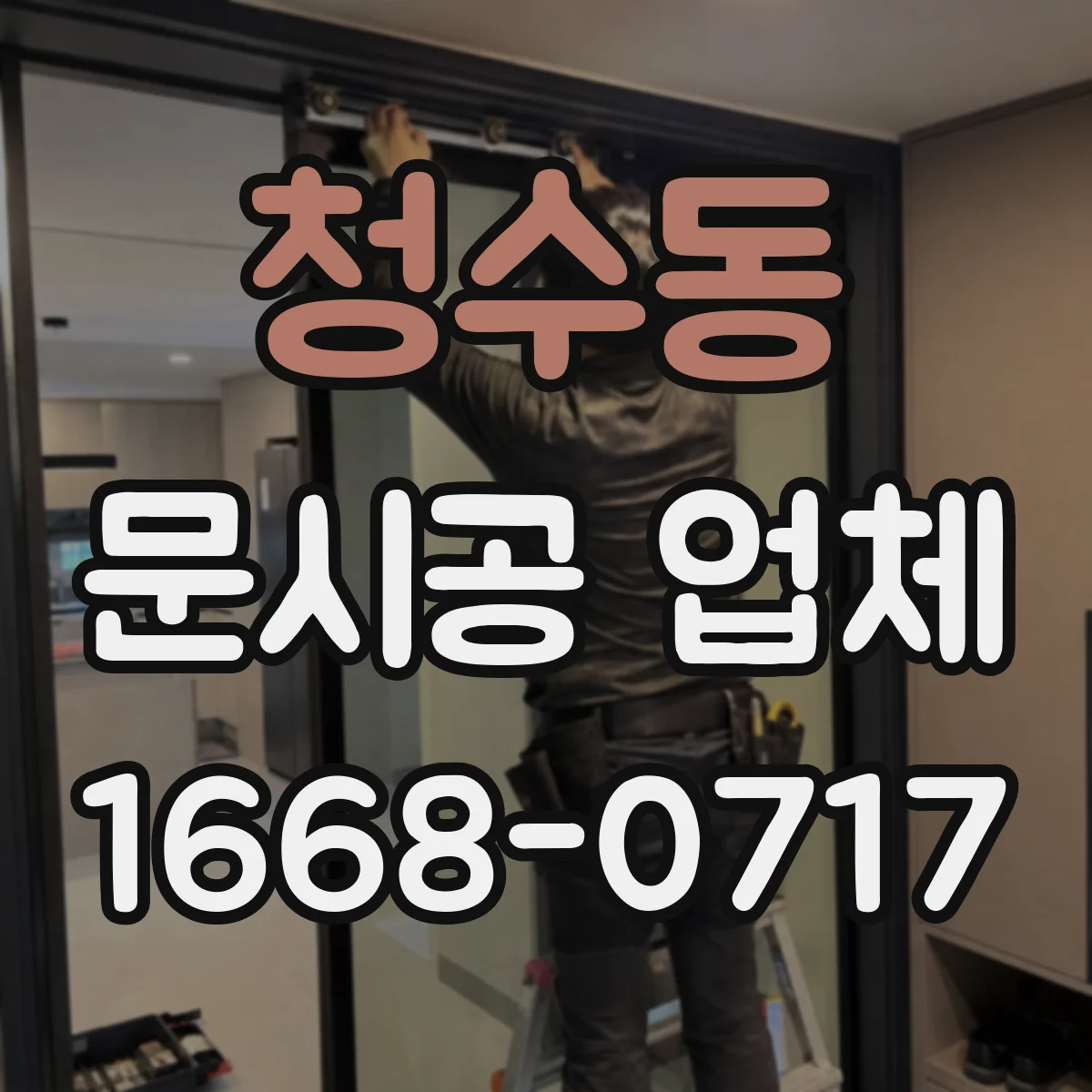 청수동 문시공 업체