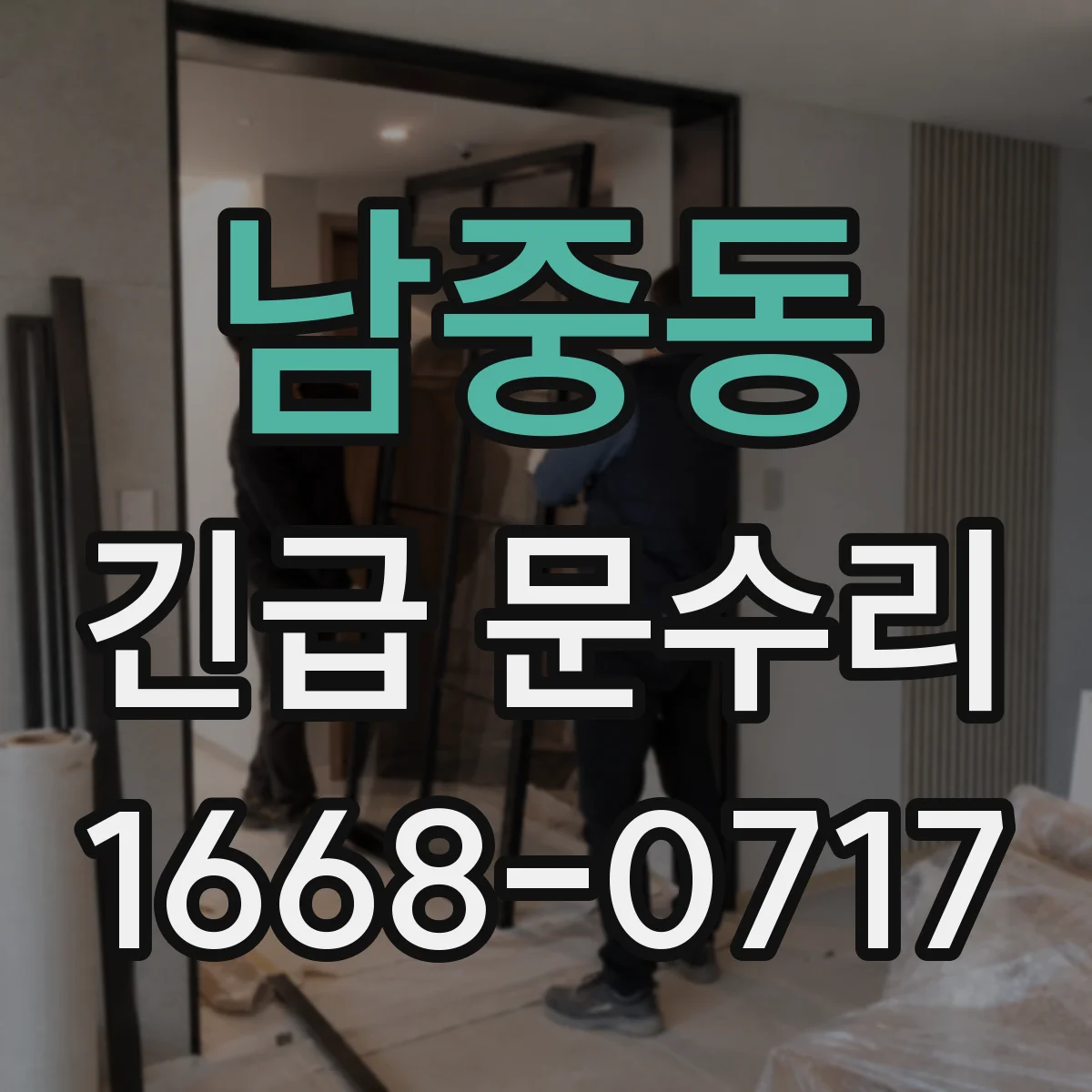 남중동 긴급 문수리
